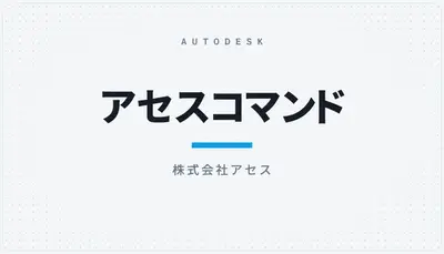 アセスコマンド — Autodesk plugin