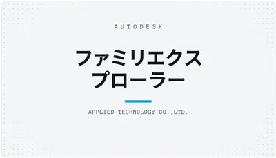 ファミリエクスプローラー — Autodesk plugin
