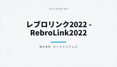 レブロリンク2022 - RebroLink2022 — Autodesk plugin
