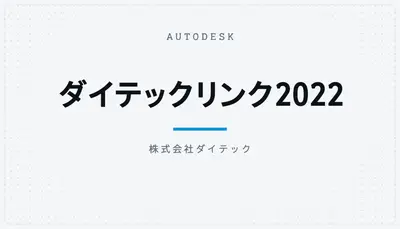 ダイテックリンク2022 — Autodesk plugin