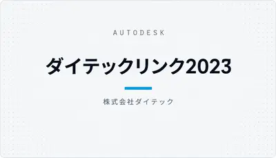 ダイテックリンク2023 — Autodesk plugin