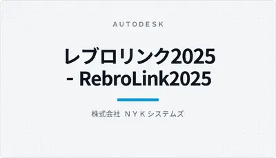 レブロリンク2025 - RebroLink2025 — Autodesk plugin