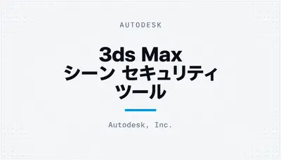 3ds Max シーン セキュリティ ツール — Autodesk plugin