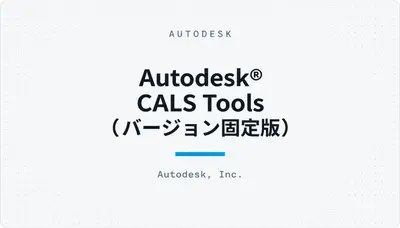 Autodesk® CALS Tools（バージョン固定版） — Autodesk plugin