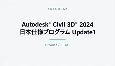 Autodesk® Civil 3D® 2024 日本仕様プログラム Update1 — Autodesk plugin