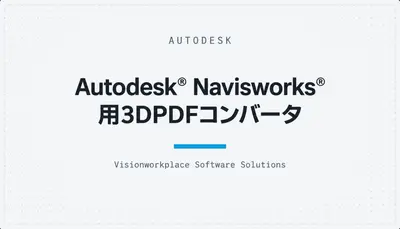 Autodesk® Navisworks® 用3DPDFコンバータ — Autodesk plugin