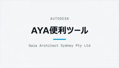 AYA便利ツール — Autodesk plugin