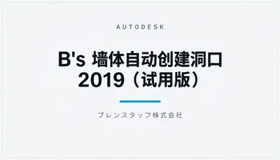 B's 墙体自动创建洞口 2019（试用版） — Autodesk plugin
