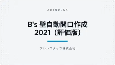 B's 壁自動開口作成 2021（評価版） — Autodesk plugin