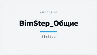 BimStep_Общие — Autodesk plugin