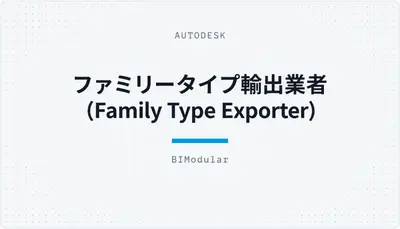 ファミリータイプ輸出業者 (Family Type Exporter) — Autodesk plugin