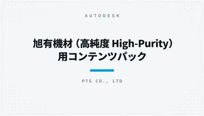 旭有機材（高純度 High-Purity）用コンテンツパック — Autodesk plugin