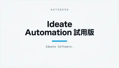 Ideate Automation 試用版 — Autodesk plugin