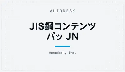 JIS鋼コンテンツパッ JN — Autodesk plugin