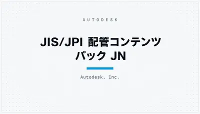 JIS/JPI 配管コンテンツ パック JN — Autodesk plugin