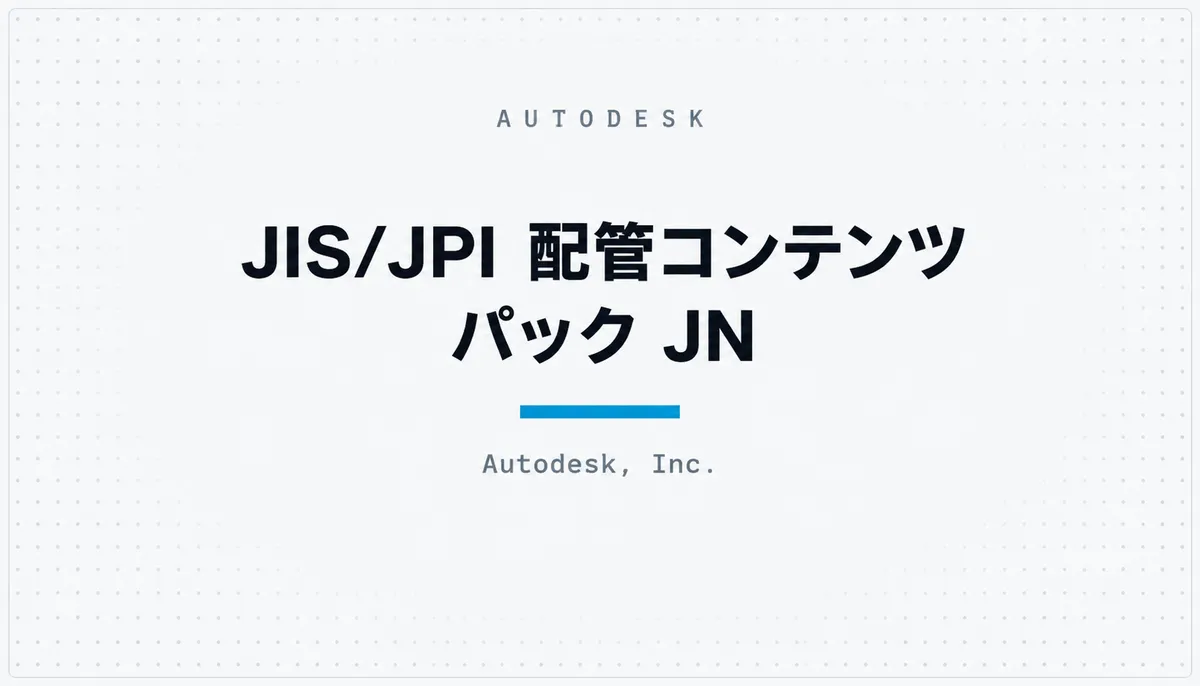 JIS/JPI 配管コンテンツ パック JN — cover image