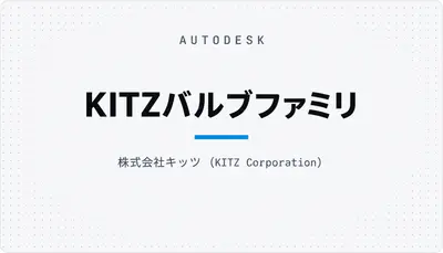 KITZバルブファミリ — Autodesk plugin