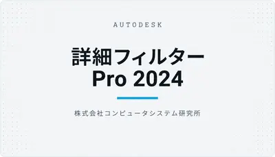 詳細フィルター Pro 2024 — Autodesk plugin