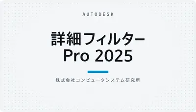 詳細フィルター Pro 2025 — Autodesk plugin
