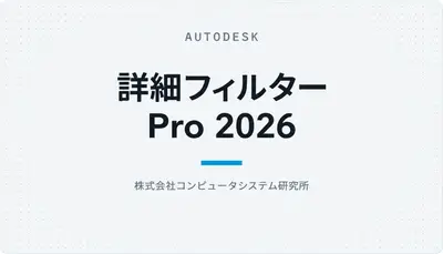 詳細フィルター Pro 2026 — Autodesk plugin