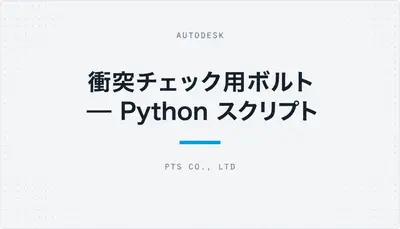衝突チェック用ボルト ― Python スクリプト — Autodesk plugin