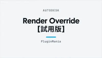 Render Override [試用版] — Autodesk plugin