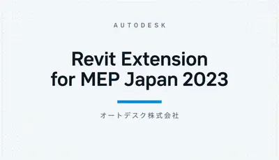Revit Extension for MEP Japan 2023 — Autodesk plugin