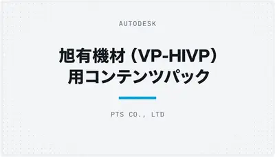 旭有機材（VP-HIVP）用コンテンツパック — Autodesk plugin