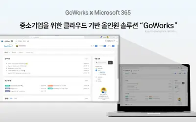 GoWorks 전자결재 — Microsoft 365 plugin