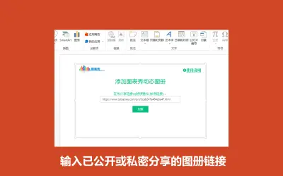 图表秀-PPT动态展示 — Microsoft 365 plugin