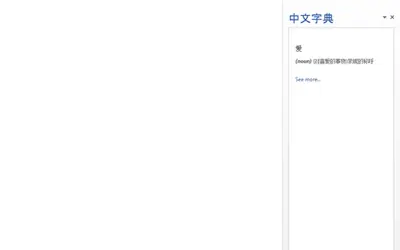 中文字典 — Microsoft 365 plugin